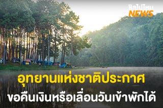 อุทยานแห่งชาติประกาศ ขอคืนเงินค่าที่พักหรือเลื่อนวันเข้าพักได้