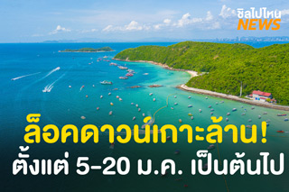 ประกาศล็อคดาวน์เกาะล้าน คุมเข้มโควิด งดรับนักท่องเที่ยว-คุมการเข้าออก เริ่ม 5-20 ม.ค. นี้
