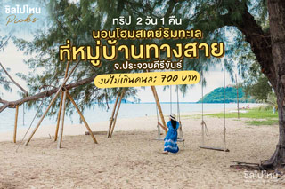 ทริปเที่ยวประจวบคีรีขันธ์ นอนชิลโฮมสเตย์ริมทะเลคนละ 700 บาท