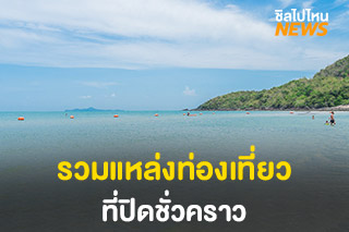 รวมแหล่งท่องเที่ยวที่ปิดชั่วคราว เพื่อควบคุมการระบาดโควิด-19