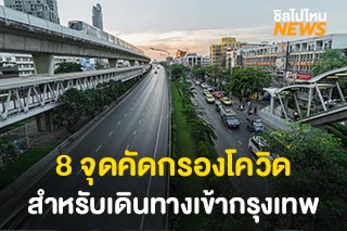 Update 8 จุดคัดกรองโควิด-19 สำหรับผู้ที่เดินทางเข้ามาในพื้นที่กรุงเทพ