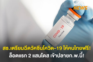 สธ.เตรียมฉีดวัคซีนโควิด-19 ให้คนไทย 70 ล้านโดส ล็อตแรกเข้าปลายก.พ.นี้!