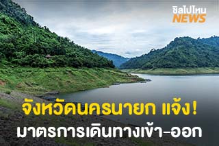 มาตรการเดินทางเข้า-ออก จังหวัดนครนายก ยังเที่ยวได้หรือไม่?