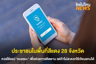 เชิญชวนพื้นที่สีแดง 28 จังหวัด ควรใช้แอปหมอชนะ เพื่อช่วยการติดตาม แต่ถ้าไม่สะดวกใช้เขียนแทนได้! ไม่โหลดแอปไม่ผิด
