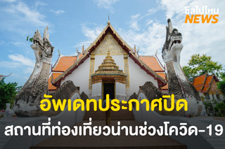 เช็คด่วน! อัพเดทประกาศปิดสถานที่ท่องเที่ยวน่านช่วงโควิด-19