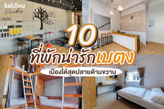 10 ที่พักน่ารักเบตง เมืองใต้สุดปลายด้ามขวาน อัพเดต 2021