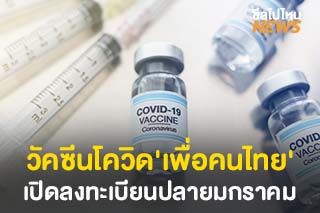 พร้อมแล้ว! วัคซีนโควิด-19 'เพื่อคนไทย' ​เปิดลงทะเบียนปลายมกราคม 