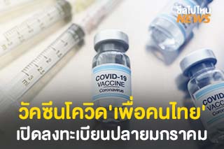 พร้อมแล้ว! วัคซีนโควิด-19 'เพื่อคนไทย' เปิดลงทะเบียนปลายมกราคม