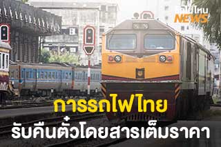 การรถไฟฯ รับคืนตั๋วโดยสารเต็มราคา กรณีผู้โดยสารยกเลิกการเดินทางล่วงหน้า