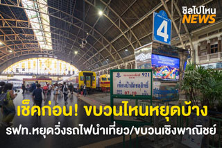 เช็คก่อน! ขบวนไหนหยุดบ้าง? รฟท.หยุดวิ่งรถไฟนำเที่ยวทั้งหมดและขบวนรถเชิงพาณิชย์ 30 ขบวน