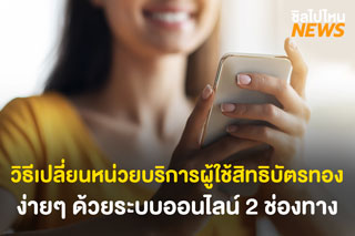 วิธีเปลี่ยนหน่วยบริการผู้ใช้สิทธิบัตรทอง ง่ายๆ ด้วยระบบออนไลน์ 2 ช่องทาง