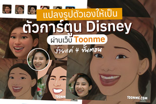 แปลงรูปตัวเองให้เป็นตัวการ์ตูน Disney ผ่านเว็บ Toonme ง่ายแค่ 4 ขั้นตอน