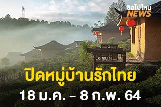 ททท.แม่ฮ่องสอน ประกาศปิดหมู่บ้านรักไทย 18 ม.ค. - 8 ก.พ. 64