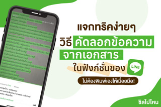 แจกทริคง่ายๆ วิธีคัดลอกข้อความจากเอกสารในฟังก์ชั่นของ Line ไม่ต้องพิมพ์เองให้เมื่อยมือ!