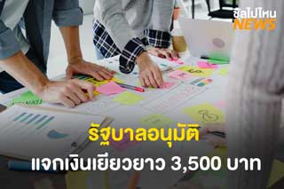 ครม. อนุมัติแจกเงินเยียวยาโควิดรอบใหม่คนละ 3,500 บาท 2 เดือน