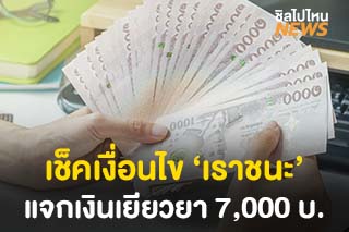 ครม.ไฟเขียว! แจกเงินเยียวยาโควิด 7,000 บาท เช็คเงื่อนไขผู้รับสิทธิ์ด่วน