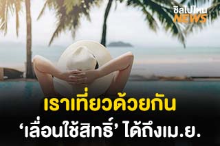 เราเที่ยวด้วยกัน ‘เลื่อนใช้สิทธิ์’ ได้ถึงเมษายน 64 ไม่มีค่าใช้จ่าย