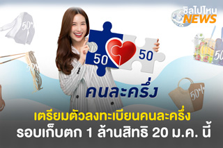 เตรียมตัวลงทะเบียน 'คนละครึ่ง' รอบเก็บตก จำนวน 1 ล้านสิทธิ 20 ม.ค. 64 นี้