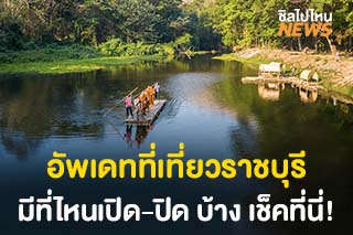 อัพเดทแหล่งท่องเที่ยวราชบุรี ที่ไหนเปิด-ปิด บ้าง? เช็คที่นี่!