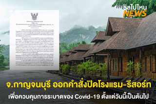 จ.กาญจนบุรี ออกคำสั่งปิดโรงแรม-รีสอร์ท เพื่อป้องกันการระบาดของ Covid-19 ตั้งแต่วันนี้เป็นต้นไป