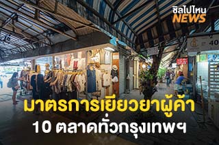 เช็กด่วน! มาตรการเยียวยาผู้ค้า 10 ตลาดทั่วกรุงเทพฯ กระทบโควิด-19