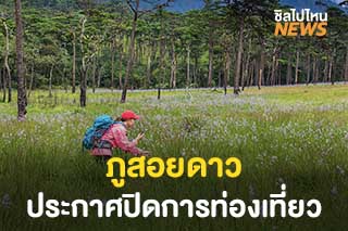 ประกาศปิดฤดูกาลท่องเที่ยว อุทยานแห่งชาติภูสอยดาว ตั้งแต่ 15 มกราคม เป็นต้นไป