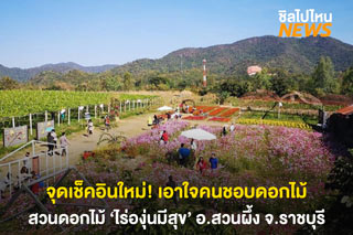 จุดเช็คอินใหม่! สวนดอกไม้ 'ไร่องุ่นมีสุข' อ.สวนผึ้ง จ.ราชบุรี