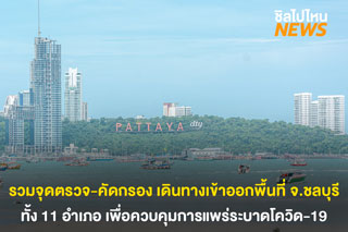 รวมจุดตรวจ-คัดกรองการเดินทางเข้า-ออกพื้นที่ จ.ชลบุรี