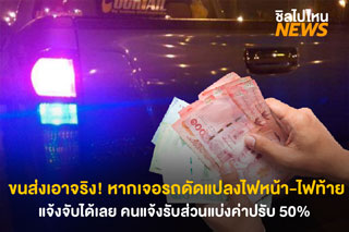 ขนส่งเอาจริง! เจอรถดัดแปลงไฟหน้า-ไฟท้ายสามารถแจ้งจับได้เลย คนแจ้งได้รับส่วนแบ่งค่าปรับ 50%