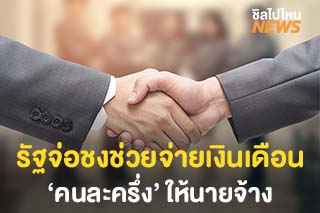 รัฐบาลจ่อชงช่วยจ่ายเงินเดือน ‘คนละครึ่ง’ ให้นายจ้าง พยุงธุรกิจพ้นโควิด