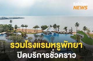 รวมโรงแรมหรูพัทยา ‘ปิดบริการชั่วคราว’ เนื่องจากการระบาดโควิดระลอกใหม่