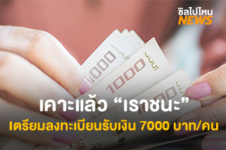 เคาะแล้ว เราชนะ เตรียมลงทะเบียนรับเงิน 7000 บาท/คน ผ่านเว็บไซต์เราชนะ