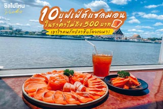 10 บุฟเฟ่ต์แซลมอนในราคาไม่ถึง 500 บาท เอาใจคนรักปลาส้มโดยเฉพาะ