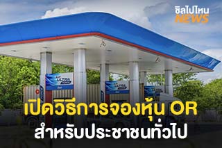 เปิดรายละเอียดวิธีการจองหุ้น OR บริษัท ปตท.ค้าปลีก สำหรับประชาชนทั่วไป