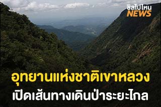 อุทยานแห่งชาติเขาหลวง เปิดเส้นทางเดินป่าระยะไกล 3 เส้นทาง