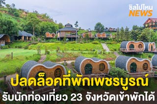 ปลดล็อคที่พักเพชรบูรณ์ โรงแรม-รีสอร์ท รับนักท่องเที่ยวที่เดินทางมาจากพื้นที่ควบคุมสูงสุด 23 จังหวัดเข้าพักได้