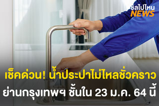 เช็คด่วน! น้ำประปาไม่ไหลชั่วคราว ย่านกรุงเทพฯ ชั้นใน 23 ม.ค. 64 นี้