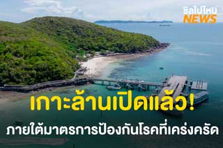 ปลดล็อกเกาะล้าน! นักท่องเที่ยวสามารถเดินทางได้ภายใต้มาตรการป้องกันโรคที่เคร่งครัด