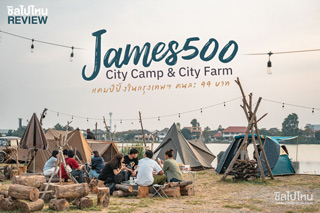 แคมป์ปิ้งถ่ายรูปในกรุงเทพฯ คนละ 99 บาท ที่ James 500 City Camp & City Farm  