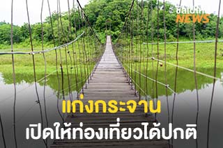 ‘อุทยานแห่งชาติแก่งกระจาน’ ยังเปิดให้ท่องเที่ยวได้ปกติ