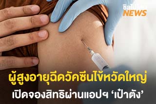 ผู้สูงอายุฉีดวัคซีนไข้หวัดใหญ่ สปสช.เปิดจองสิทธิผ่านแอปฯ ‘เป๋าตัง’ วันที่ 1 ก.พ. 64