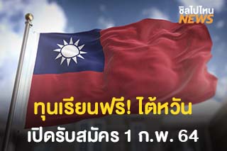 ทุนเรียนฟรี! ไต้หวัน มีค่าครองชีพให้ หลักสูตรจีนและอังกฤษ เปิดรับสมัคร 1 ก.พ. 64
