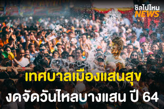 เทศบาลเมืองแสนสุข ประกาศยกเลิกการจัดงานวันไหลประจำปี 2564