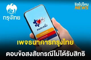 ธนาคารกรุงไทย ตอบข้อสงสัยชาวเน็ต ที่ไม่ได้รับสิทธิคนละครึ่ง