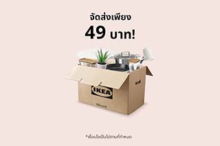 อิเกียจัดโปรโมชั่น กล่องเล็ก สุขล้น บริการจัดส่งพัสดุเพียง 49 บาท