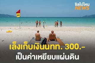 เล็งเก็บเงินนทท.ต่างชาติ 300.- เป็นค่าเหยียบแผ่นดิน และประกันท่องเที่ยว
