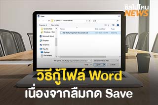 วิธีกู้ไฟล์ Word เนื่องจากลืมกด Save ง่ายนิดเดียว