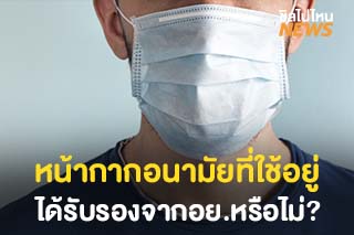 ลองมาเช็คกันดูว่า ‘หน้ากากอนามัย’ ที่ใช้อยู่ผ่านการรับรองจากอย.หรือไม่?
