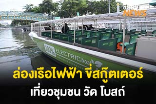 ชวนล่องเรือไฟฟ้าคลองผดุง เส้นทางพิเศษขี่สกู๊ตเตอร์ไฟฟ้าเที่ยวชุมชน