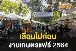 เลื่อนไปก่อน! งานเกษตรแฟร์ ประจำปี 2564 จนกว่าจะกลับสู่สถานการณ์ปกติ